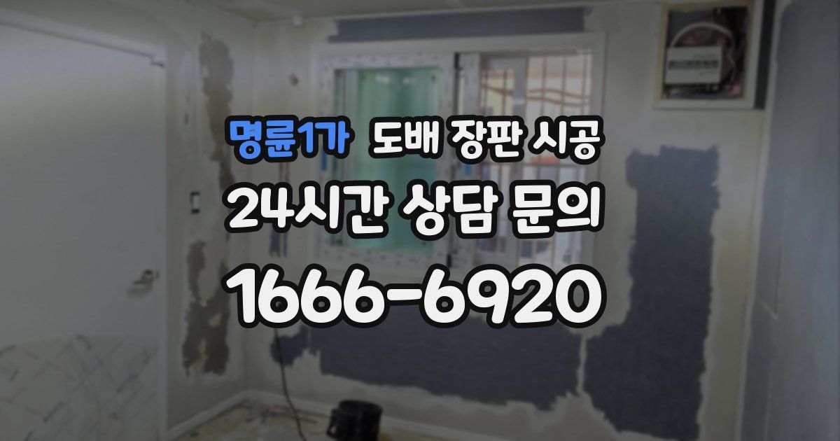 명륜1가 도배 장판 시공