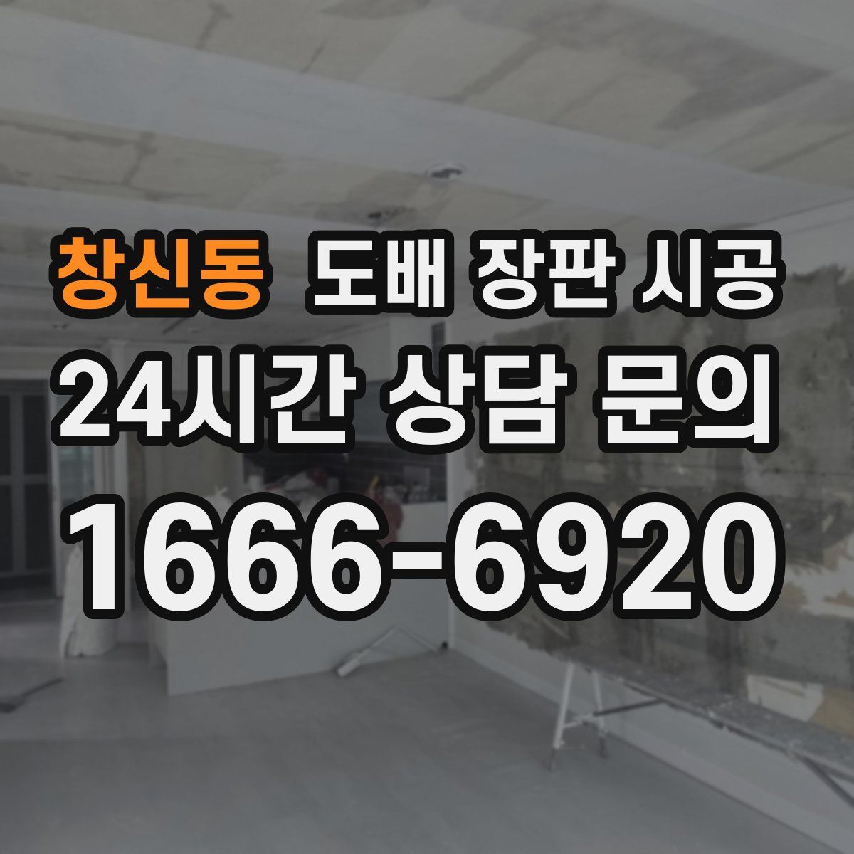 창신동 도배 장판 시공