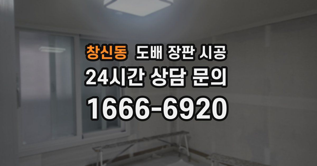창신동 도배 장판 시공