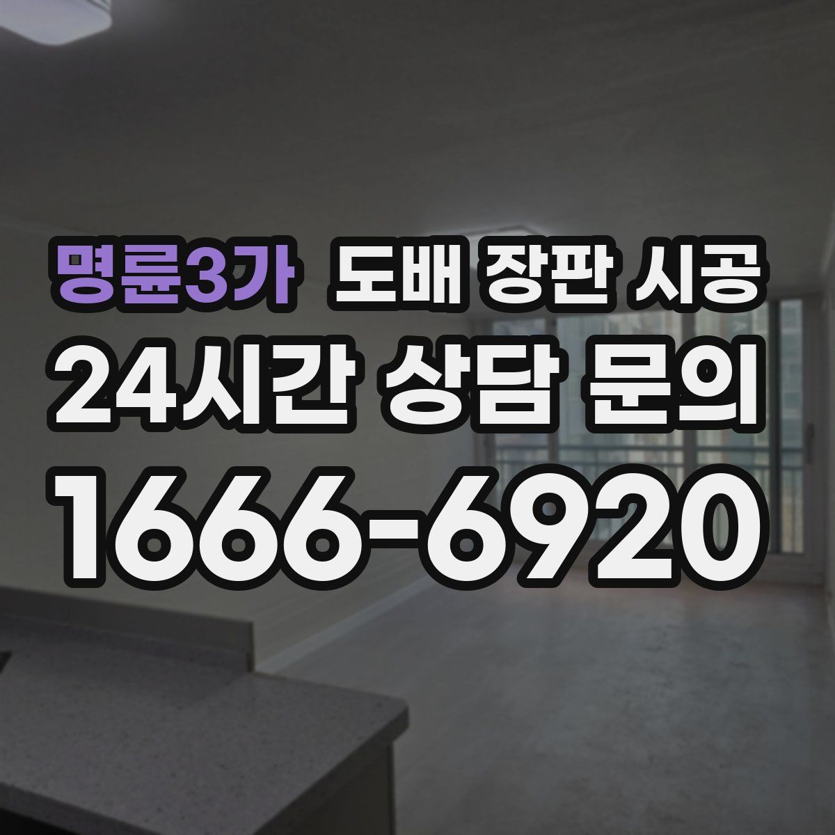 명륜3가 도배 장판 시공