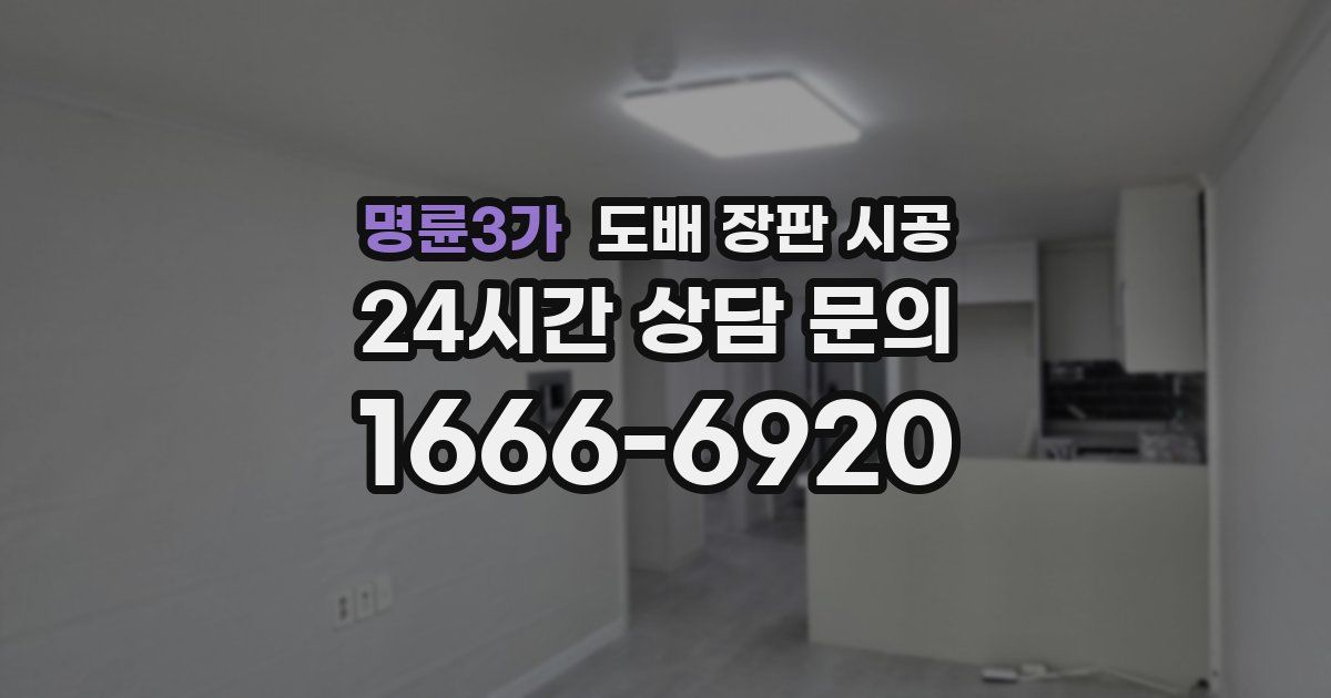 명륜3가 도배 장판 시공