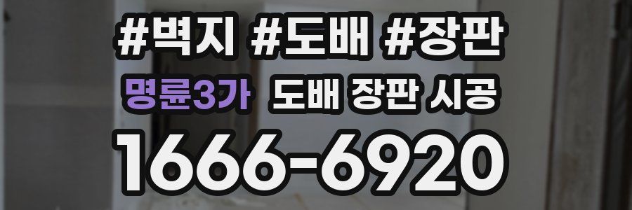 명륜3가 도배 장판 시공