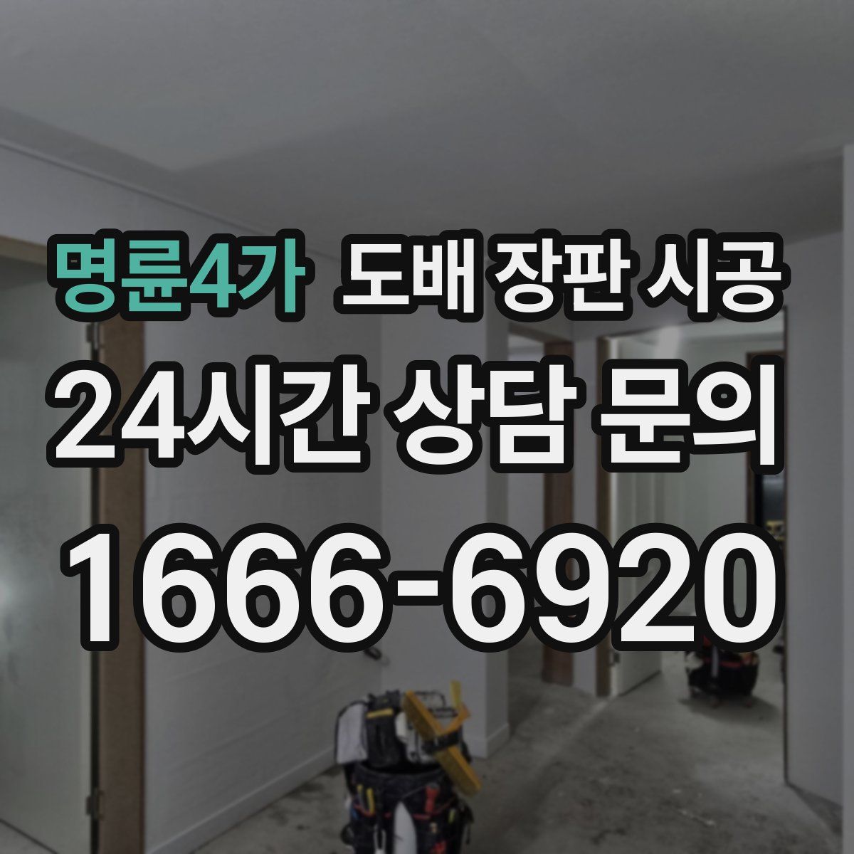 명륜4가 도배 장판 시공