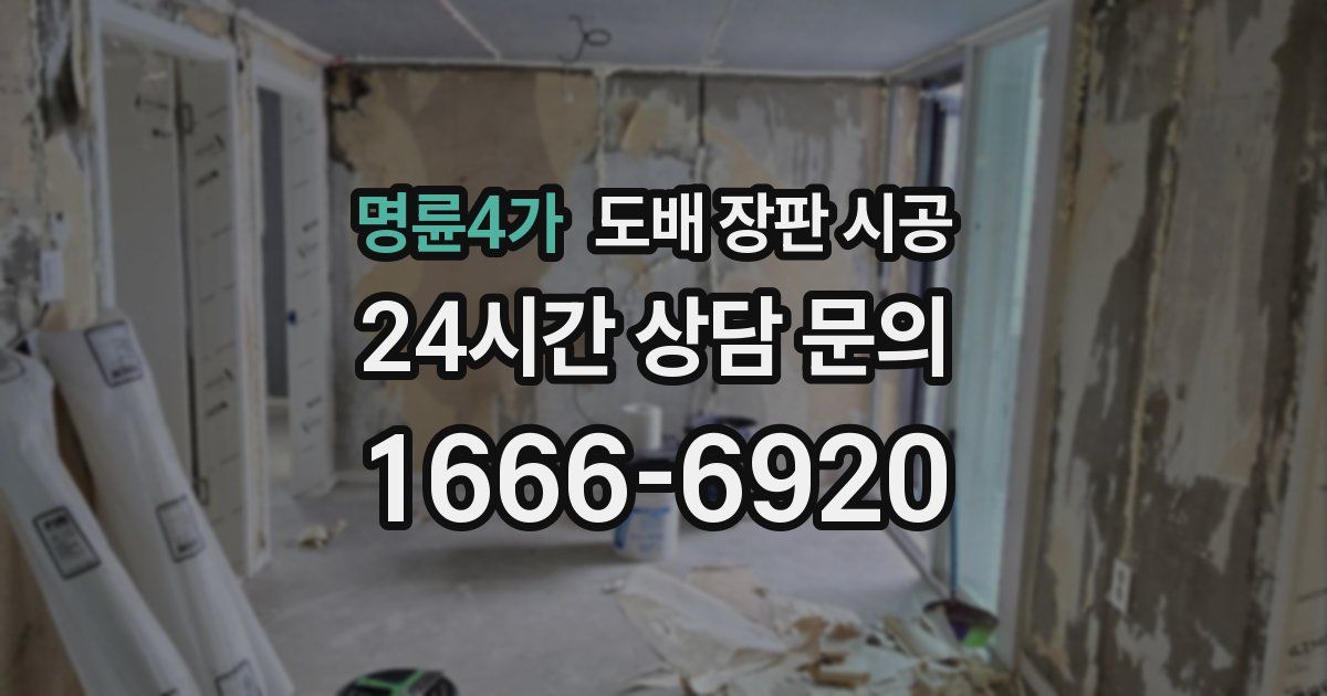 명륜4가 도배 장판 시공