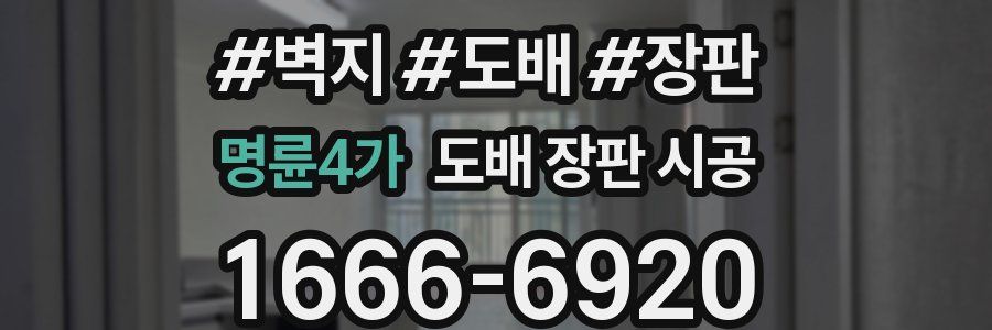 명륜4가 도배 장판 시공