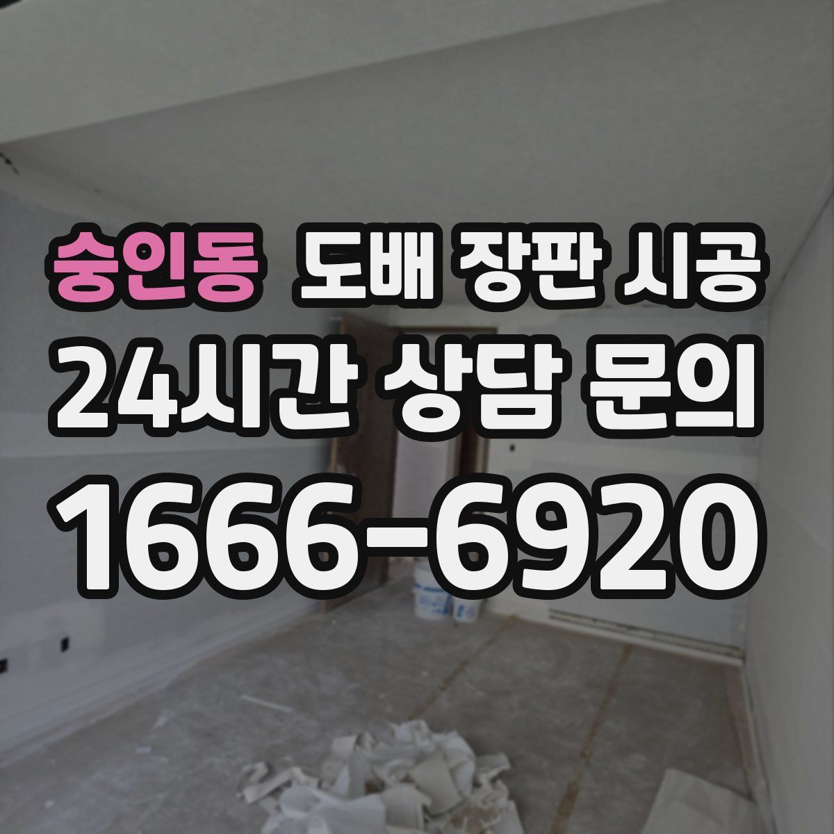 숭인동 도배 장판 시공
