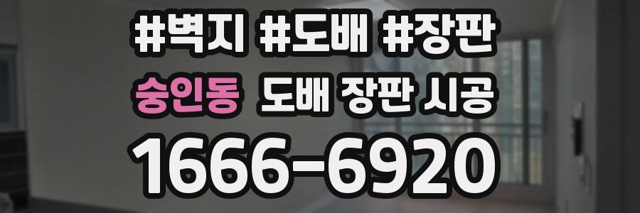 숭인동 도배 장판 시공