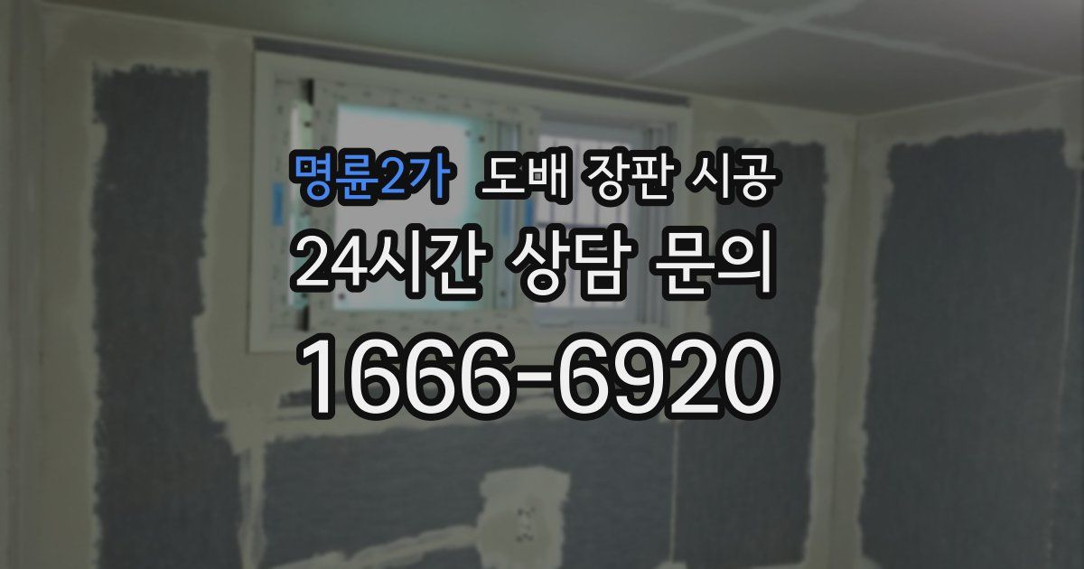 명륜2가 도배 장판 시공
