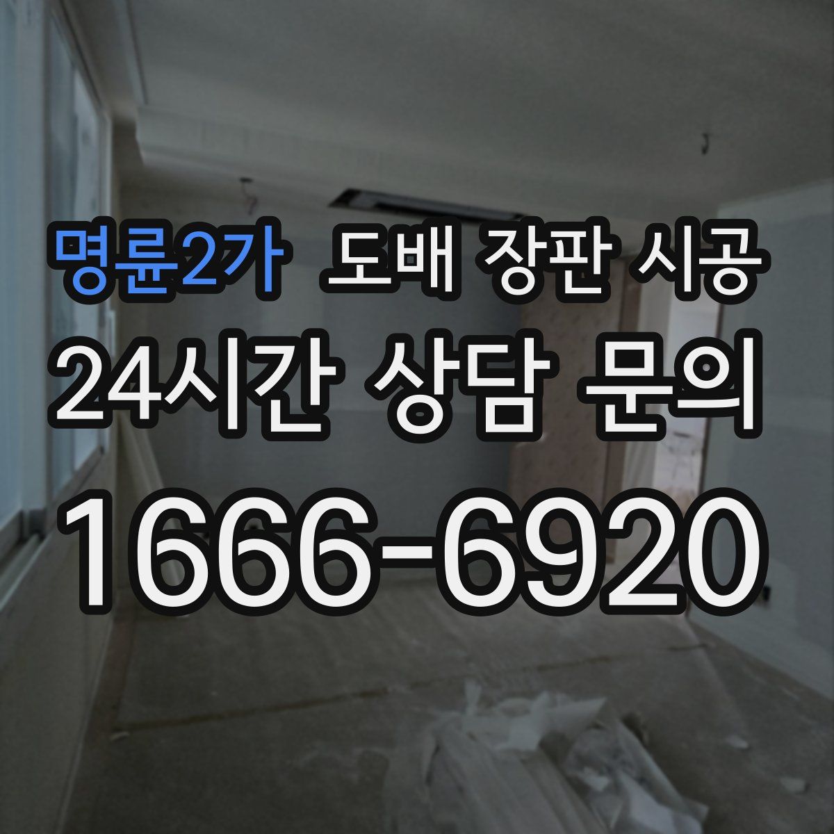 명륜2가 도배 장판 시공
