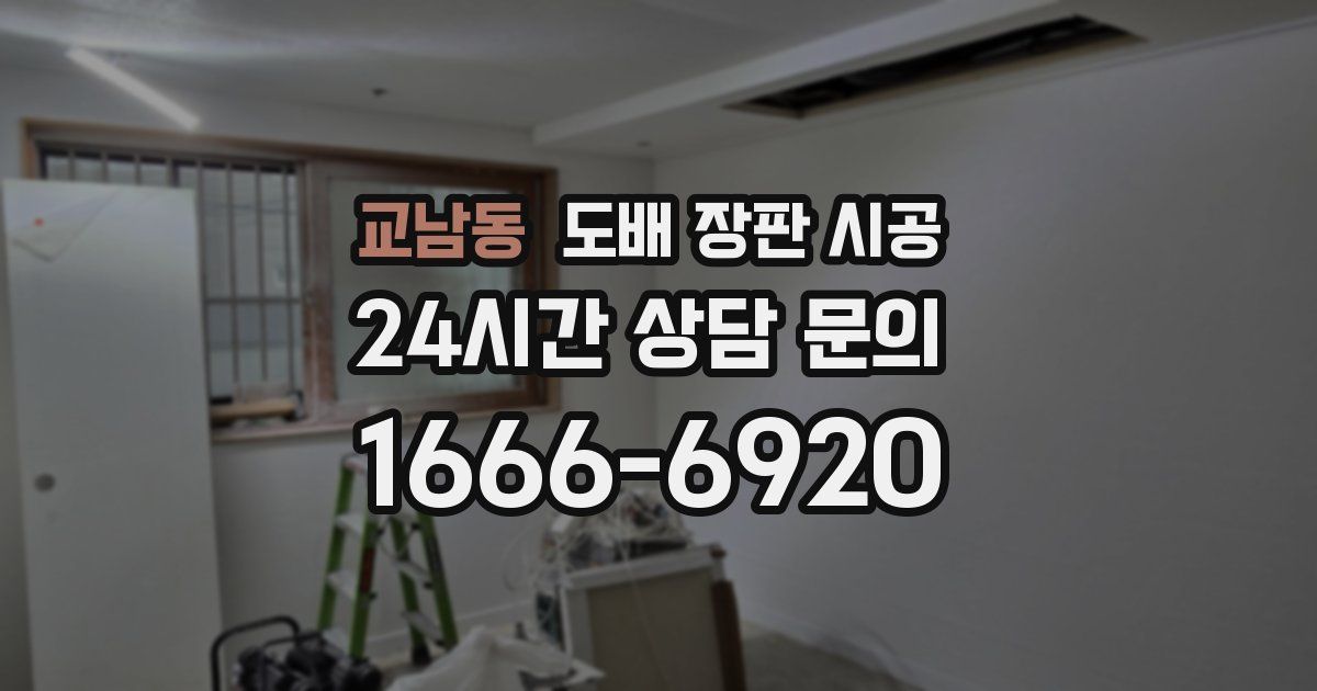 교남동 도배 장판 시공
