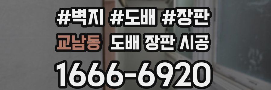 교남동 도배 장판 시공