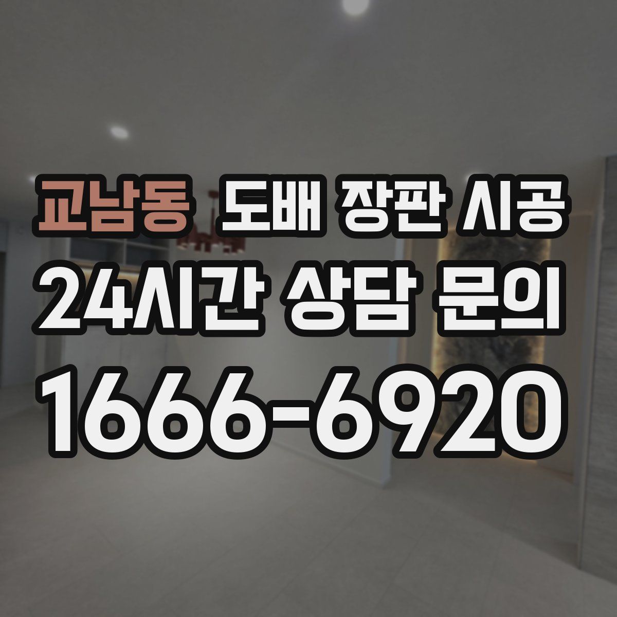 교남동 도배 장판 시공