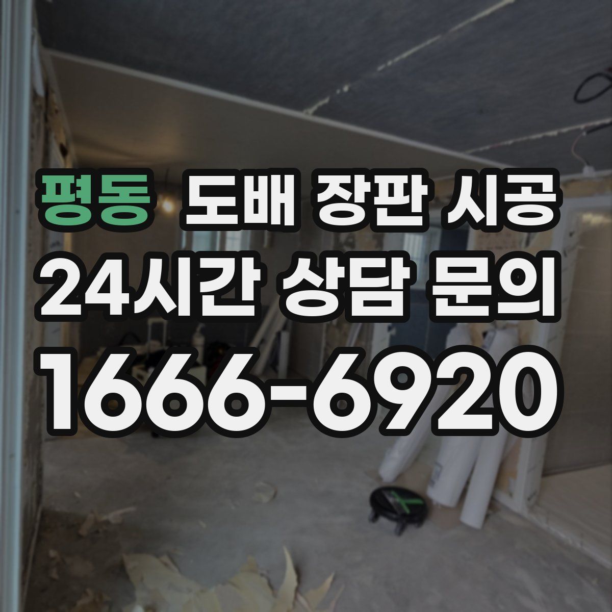 평동 도배 장판 시공