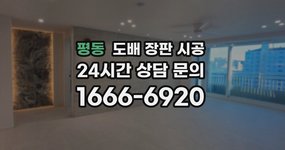 평동 도배 장판 시공