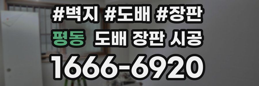 평동 도배 장판 시공