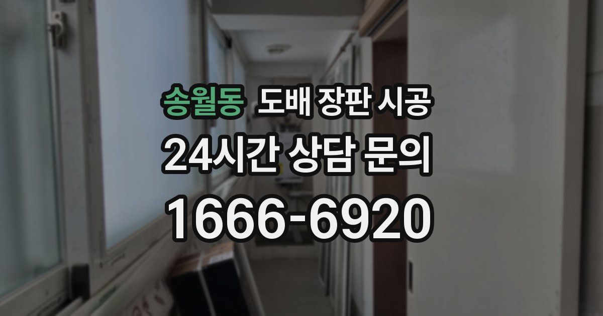 송월동 도배 장판 시공