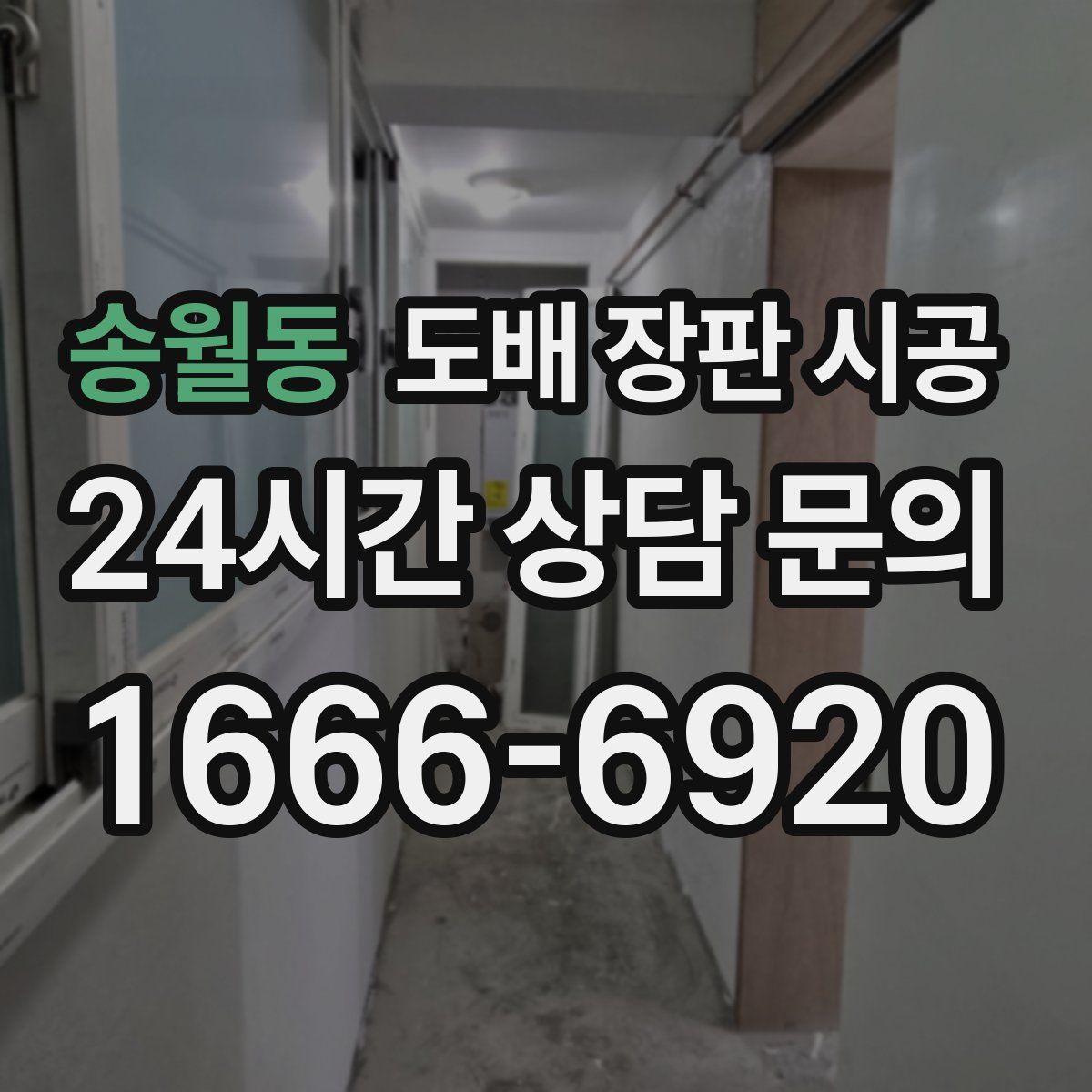 송월동 도배 장판 시공