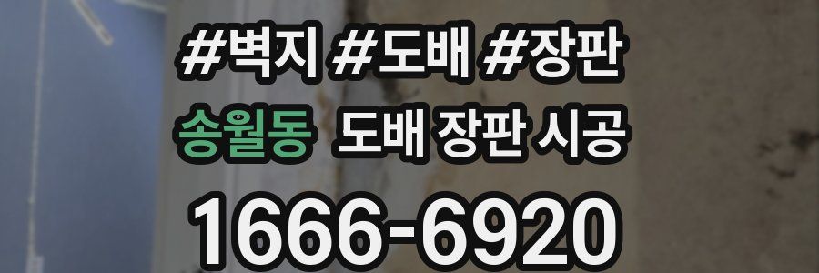 송월동 도배 장판 시공