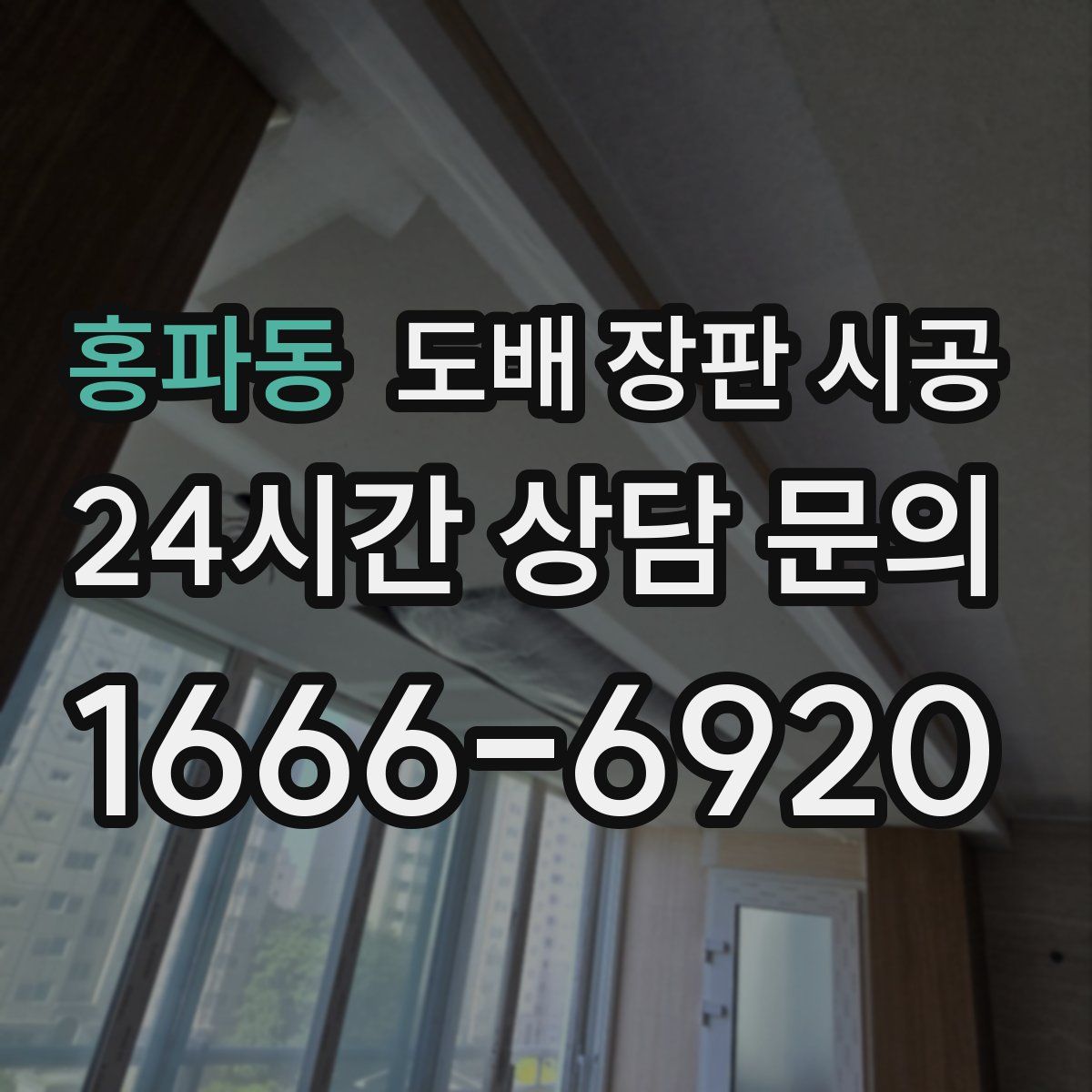 홍파동 도배 장판 시공