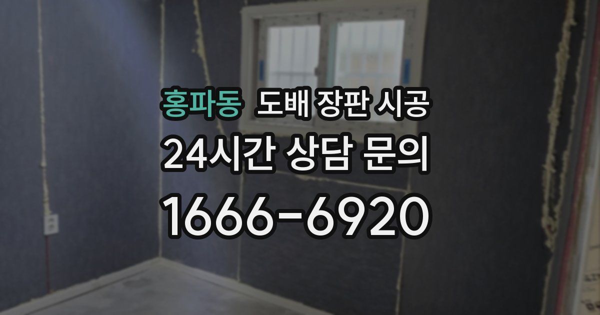 홍파동 도배 장판 시공