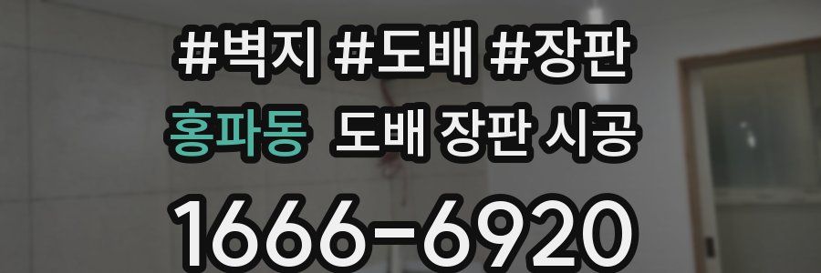 홍파동 도배 장판 시공