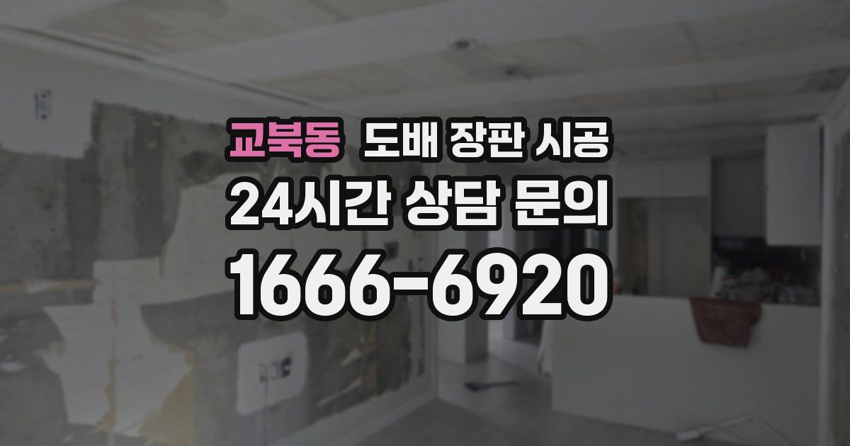 교북동 도배 장판 시공