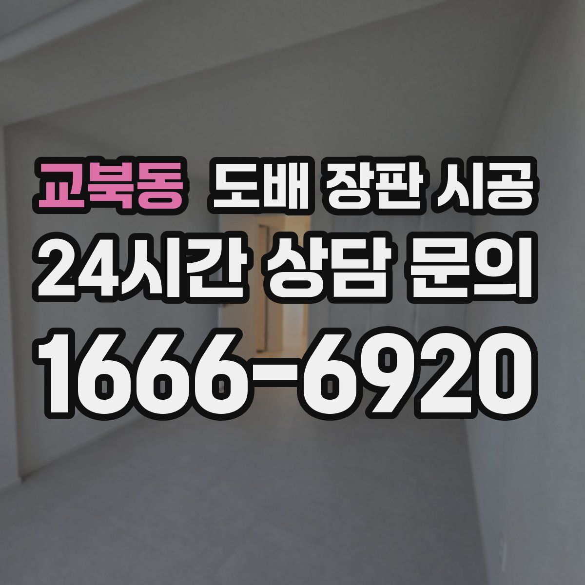 교북동 도배 장판 시공