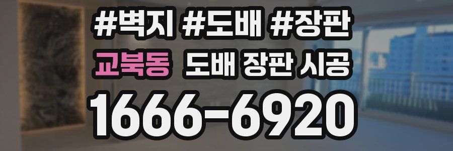 교북동 도배 장판 시공