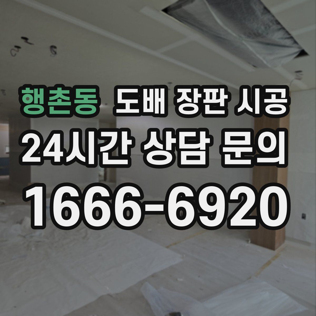 행촌동 도배 장판 시공