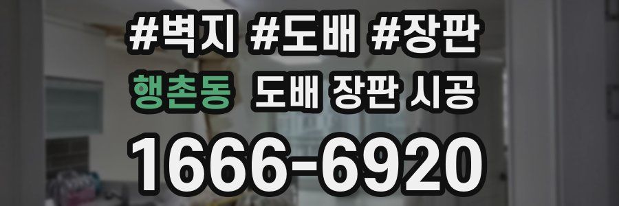행촌동 도배 장판 시공
