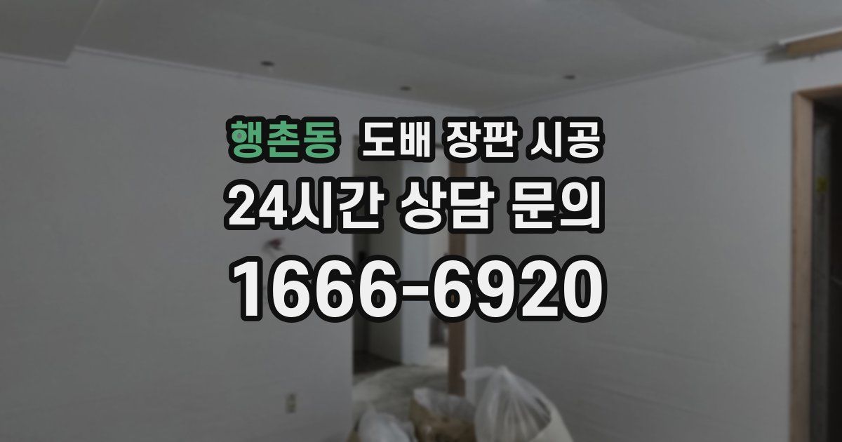 행촌동 도배 장판 시공