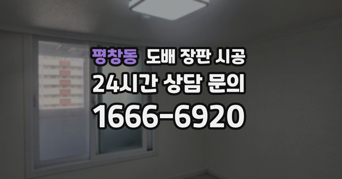평창동 도배 장판 시공