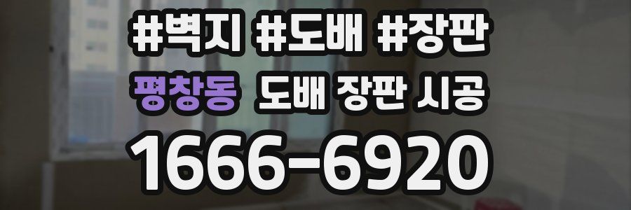 평창동 도배 장판 시공