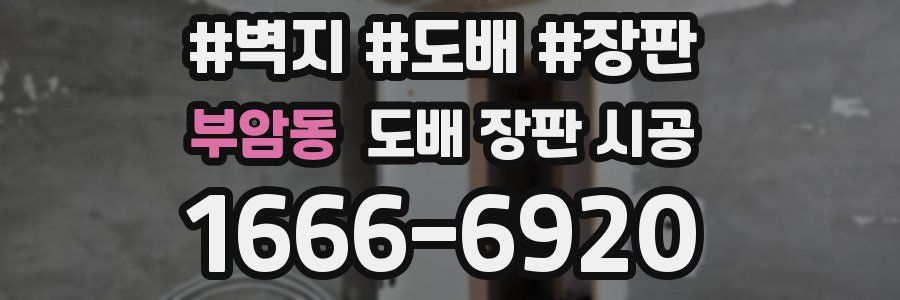 부암동 도배 장판 시공