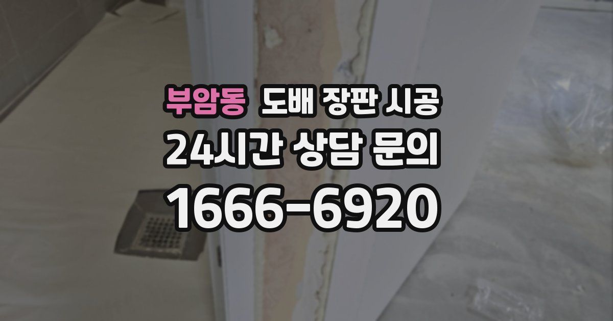 부암동 도배 장판 시공