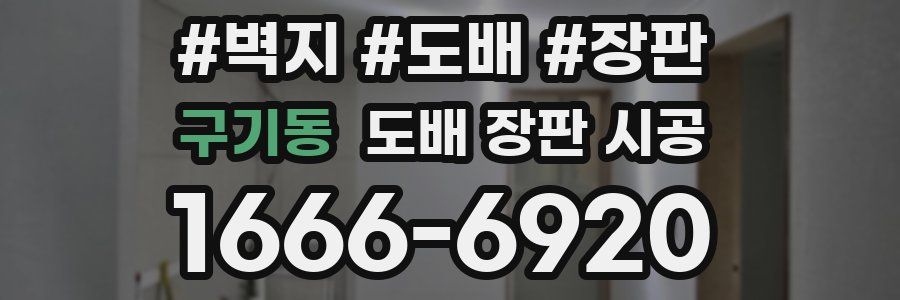 구기동 도배 장판 시공