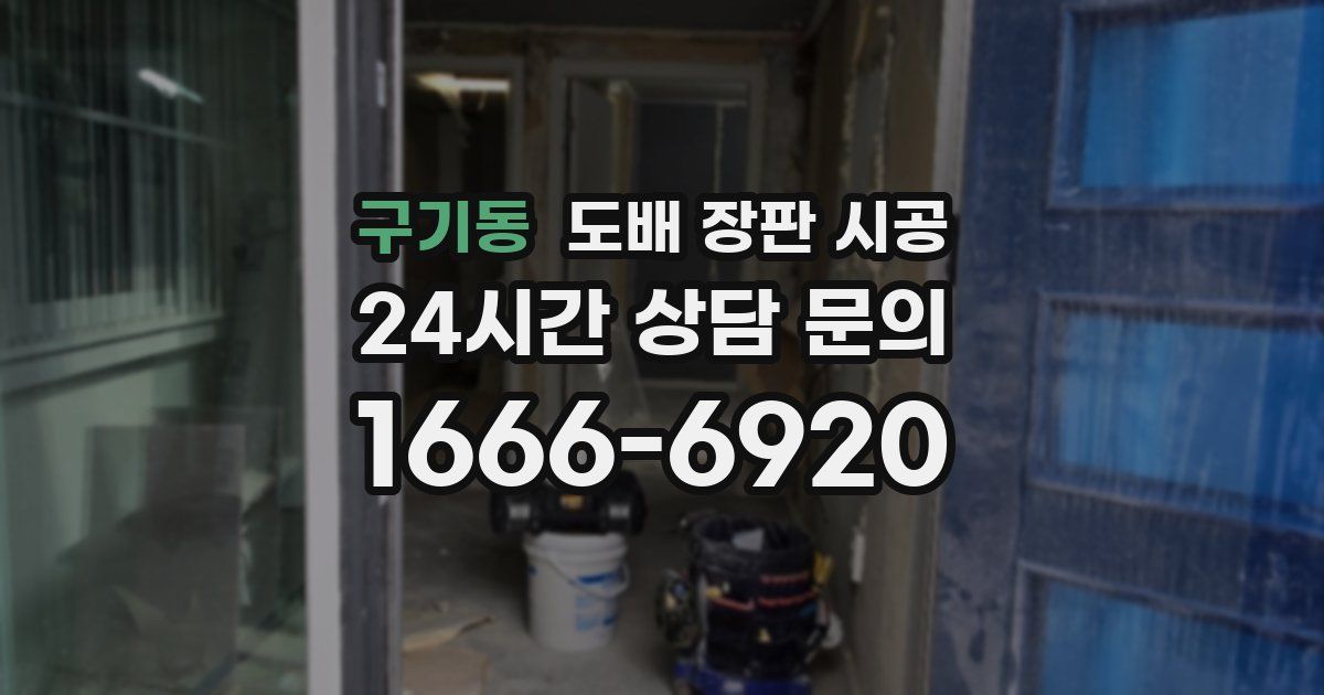 구기동 도배 장판 시공