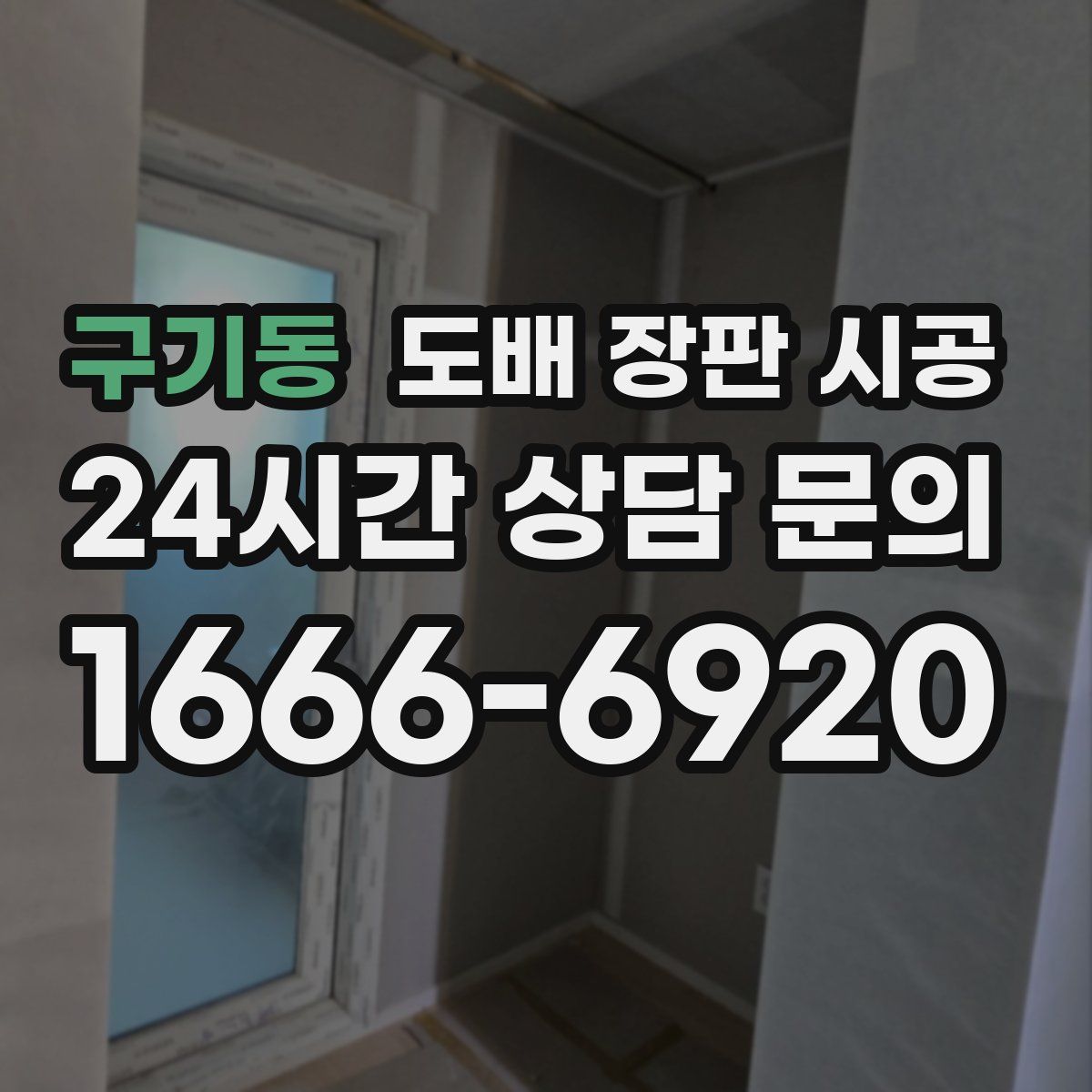 구기동 도배 장판 시공