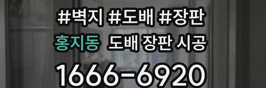 홍지동 도배 장판 시공