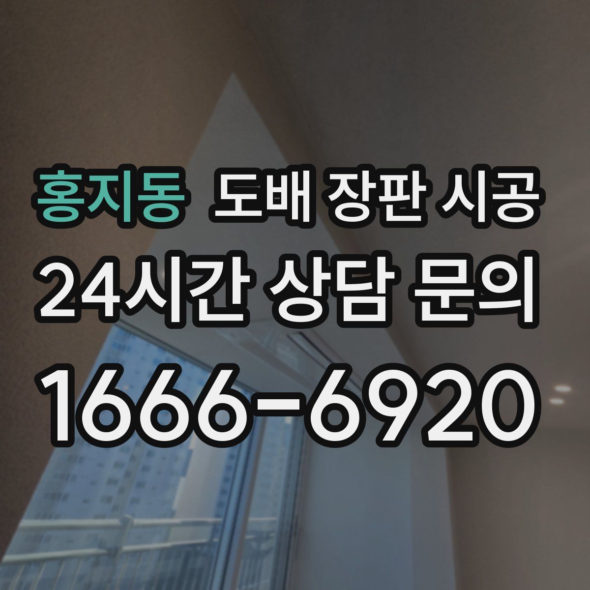 홍지동 도배 장판 시공