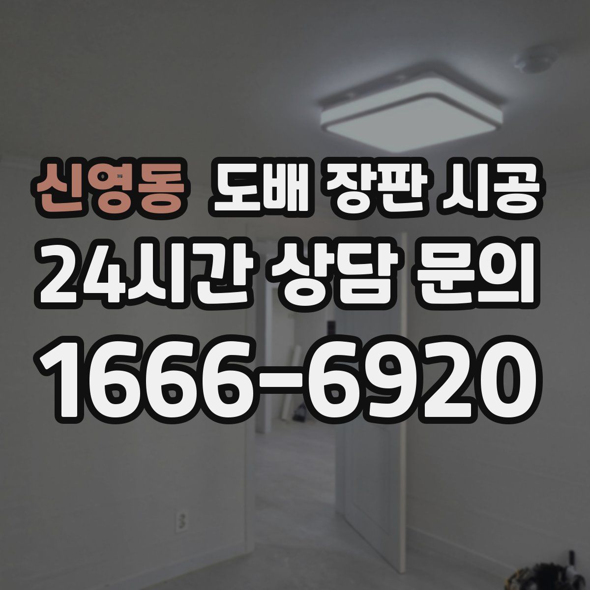 신영동 도배 장판 시공