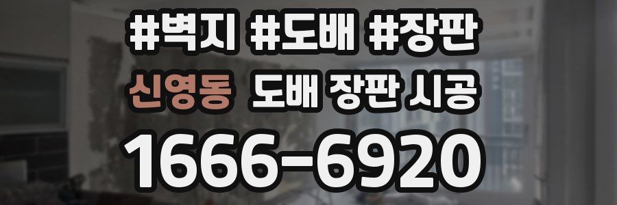 신영동 도배 장판 시공