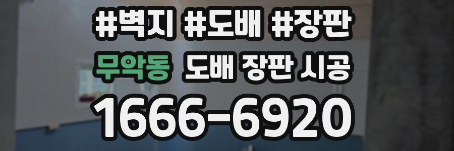 무악동 도배 장판 시공