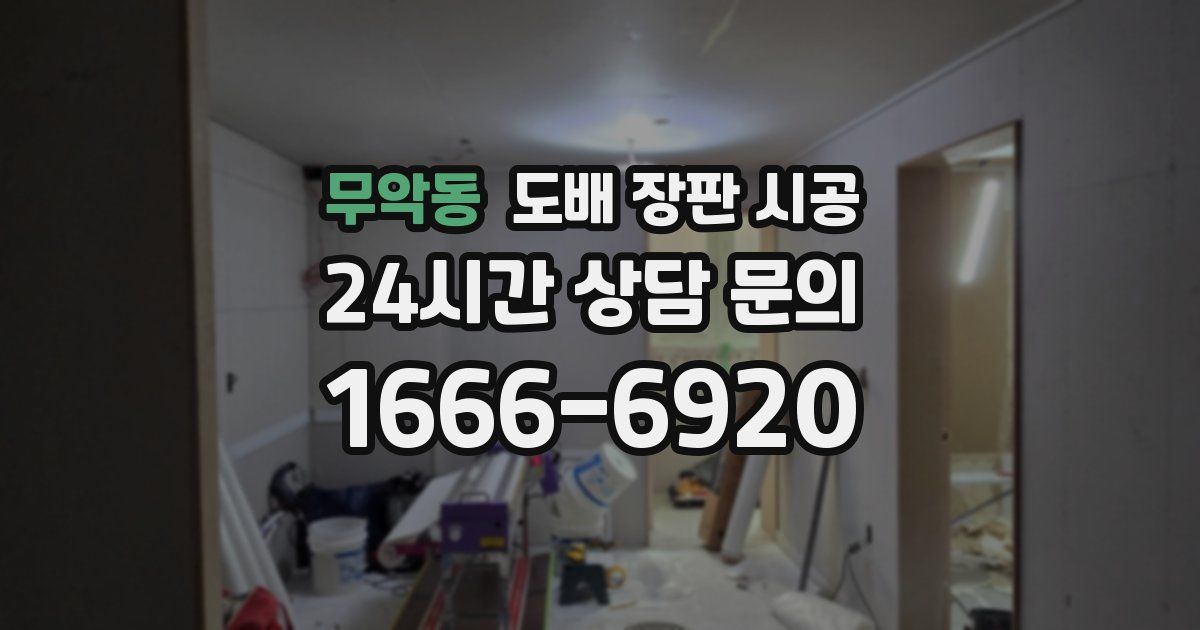 무악동 도배 장판 시공