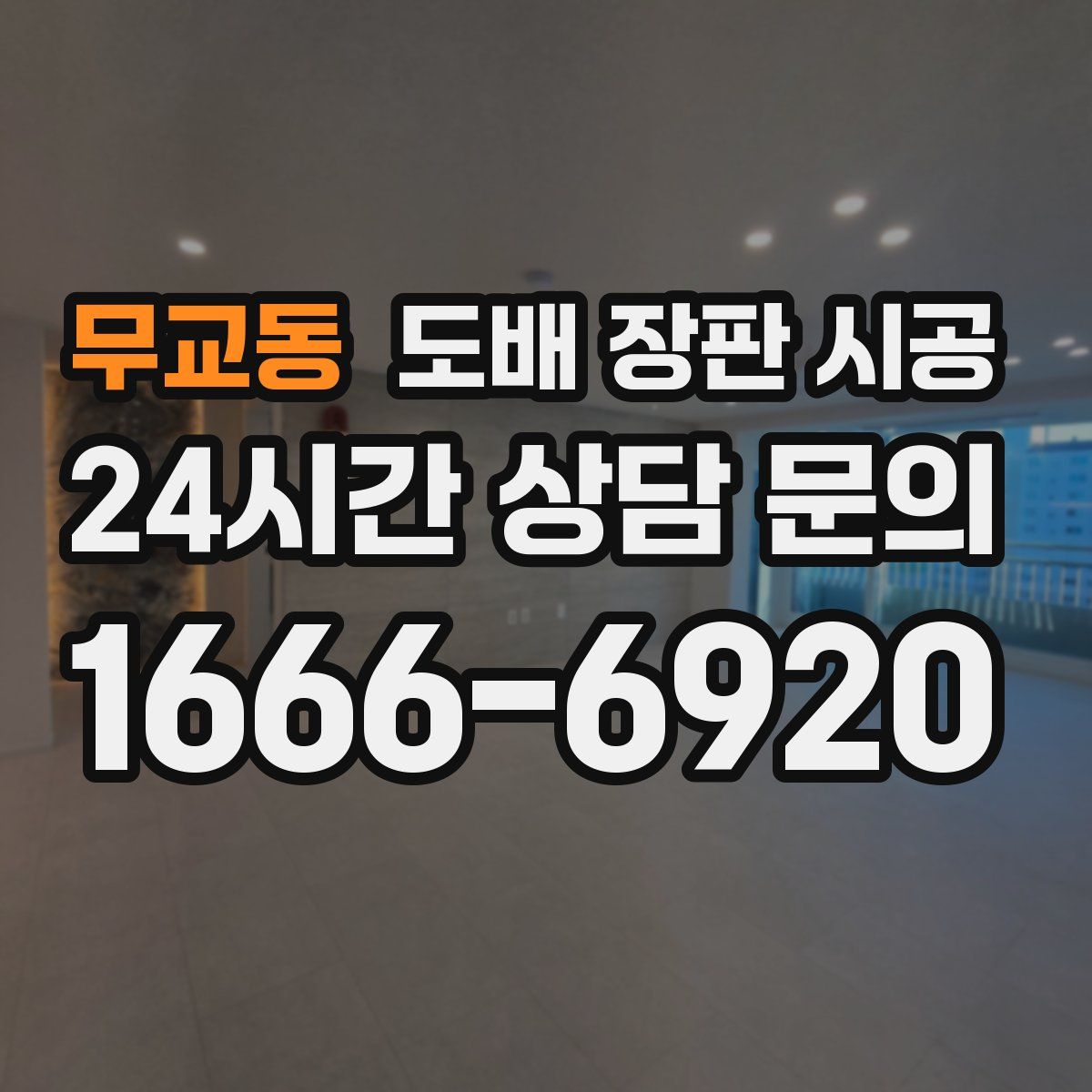 무교동 도배 장판 시공