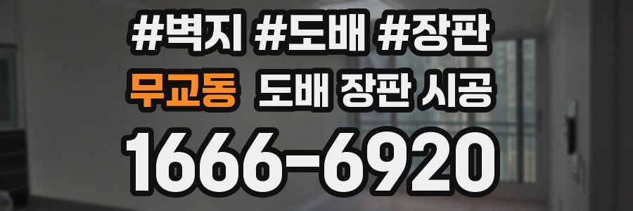 무교동 도배 장판 시공
