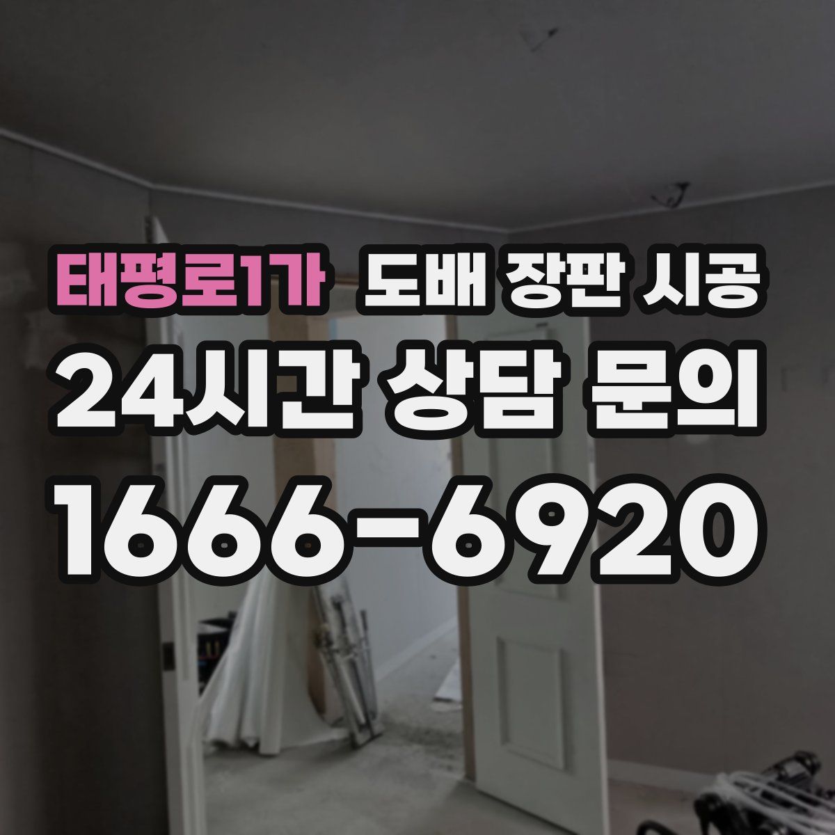 태평로1가 도배 장판 시공
