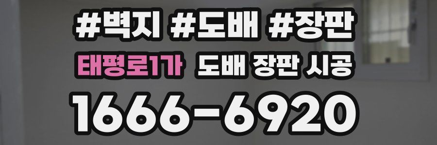 태평로1가 도배 장판 시공