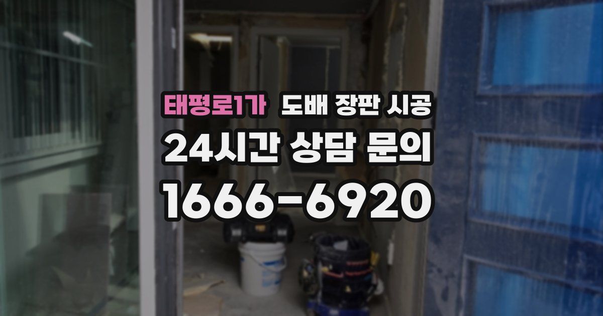태평로1가 도배 장판 시공