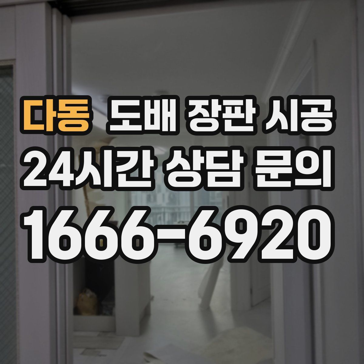 다동 도배 장판 시공
